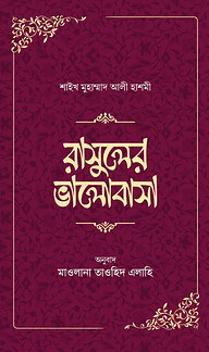 রাসূলের ভালোবাসা