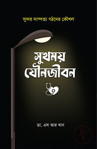 সুখময় যৌনজীবন