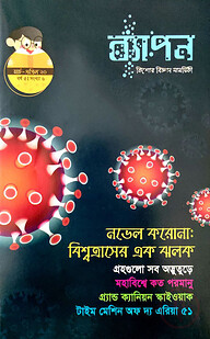 ব্যাপন কিশোর বিজ্ঞান সাময়িকী (মার্চ-এপ্রিল ২০২০)