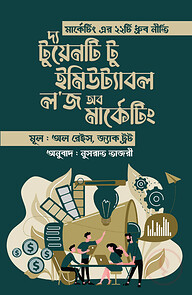 দ্য টুয়েনটি টু ইমিউট্যাবল ল'জ অব মার্কেটিং