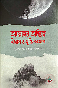 আল্লাহর অস্তিত্ব, বিশ্বাস ও যুক্তি-প্রমান