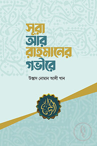 সূরা আর-রাহমানের গভীরে