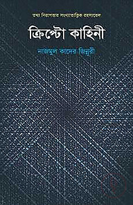 ক্রিপ্টো কাহিনী