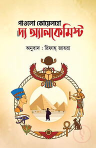 দ্য অ্যালকেমিস্ট