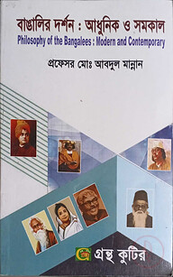 গ্রন্থকুটির বাঙালি দর্শন : আধুনিক ও সমকাল - অনার্স ৪র্থ বর্ষ পাঠ্যবই (দর্শন)