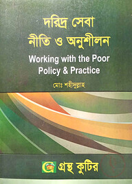 গ্রন্থকুটির দরিদ্র সেবা নীতি ও অনুশীলন ( অনার্স ৩য় বর্ষ পাঠ্যবই ) - সমাজকর্ম বিভাগ