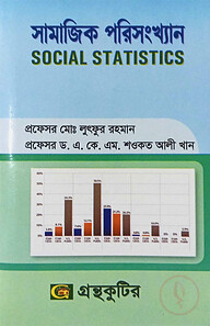 সামাজিক পরিসংখ্যান (অনার্স ২য় বর্ষ টেক্সট বই) (সমাজবিজ্ঞান বিভাগ)