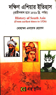 গ্রন্থকুটির দক্ষিণ এশিয়ার ইতিহাস ( অনার্স ১ম বর্ষ পাঠ্যবই ) - ইতিহাস বিভাগ