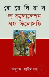 দ্য কন্সোলেশন অফ ফিলোসফি