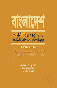 বাংলাদেশ: অর্থনীতির প্রবৃদ্ধি ও কাঠামোগত রূপান্তর - ১৯৭১-২০২১