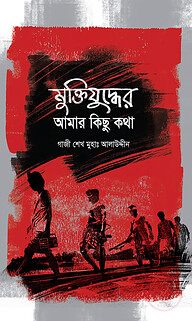 মুক্তিযুদ্ধের আমার কিছু কথা