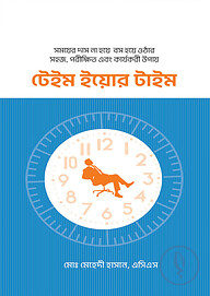 টেইম ইয়োর টাইম