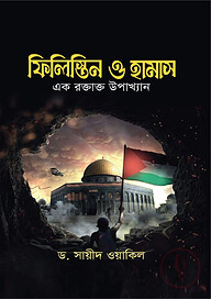 ফিলিস্তিন ও হামাস