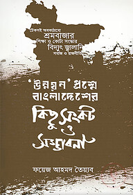 উন্নয়ন প্রশ্নে বাংলাদেশের কিছু সংকট ও সম্ভাবনা