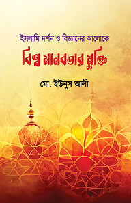 ইসলামি দর্শন ও বিজ্ঞানের আলোকে বিশ্ব মানবতার মুক্তি