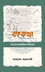 বঙ্গকথা