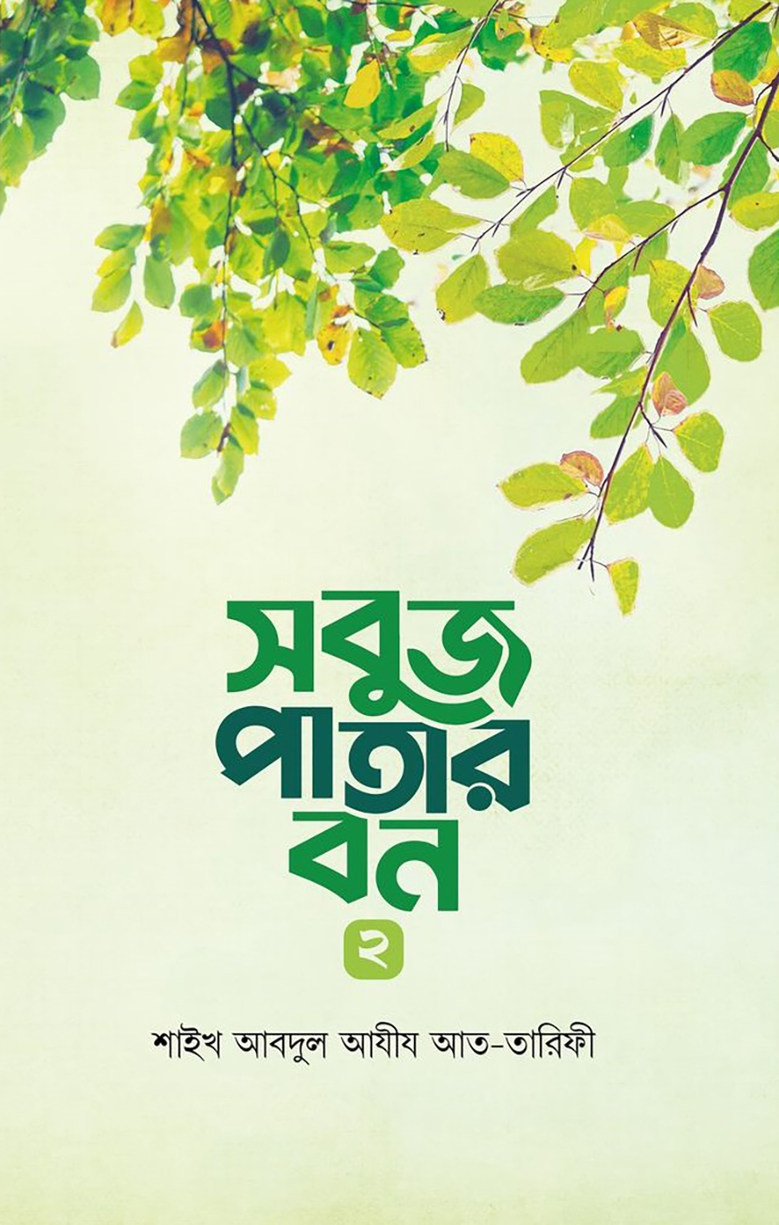 সবুজ পাতার বন ২