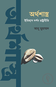 অর্থশাস্ত্র : ইতিহাস দর্শন রাষ্ট্রনীতি