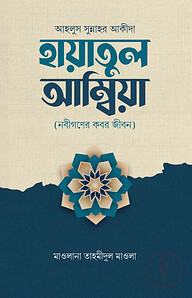 হায়াতুল আম্বিয়া