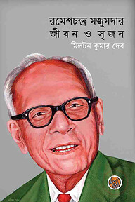 রমেশচন্দ্র মজুমদার জীবন ও সৃজন