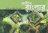 প্রাচীন বাংলার স্থাপত্যধারা