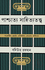 পাশ্চাত্য সাহিত্যতত্ত্ব