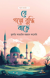 যে গল্পে বুদ্ধি বাড়ে