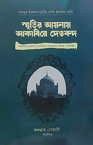 স্মৃতির আয়নায় আকাবিরে দেওবন্দ