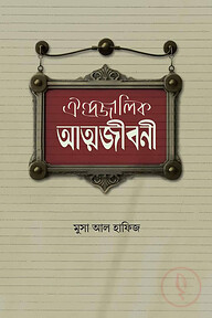 ঐন্দ্রজালিক আত্মজীবনী
