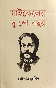 মাইকেলের দু শো বছর