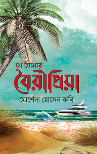 সে আমার বৈরীপ্রিয়া