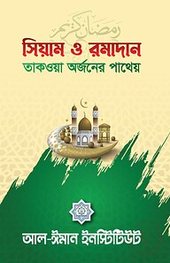 সিয়াম ও রমাদান (তাকওয়া অর্জনের পাথেয়)