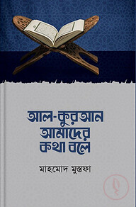 আল - কুরআন আমাদের কথা বলে