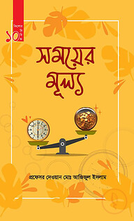 সময়ের মুল্য (কিশোর সিরিজ- ১০)