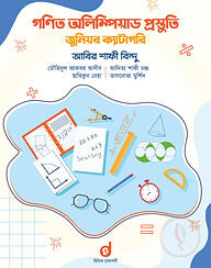 গণিত অলিম্পিয়াড প্রস্তুতি জুনিয়র ক্যাটাগরি