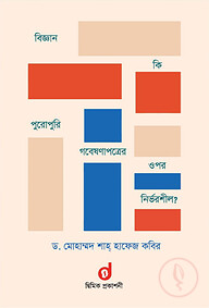 বিজ্ঞান কি পুরোপুরি গবেষণাপত্রের ওপর নির্ভরশীল?