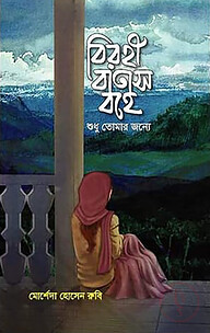 বিরহী বাতাস বহে শুধু তোমার জন্যে