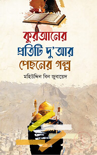 কুরআনের প্রতিটি দুআর পেছনের গল্প