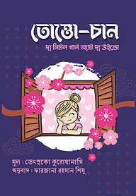 তোত্তো-চান