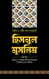 হিসনুল মুসলিম