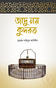 জাদু নয় কুদরত