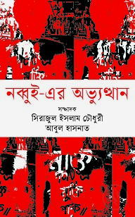 নব্বুই- এর অভ্যুত্থান
