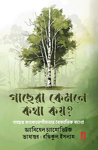 গাছেরা কেমনে কথা কয়?