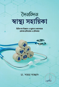 দৈনন্দিন স্বাস্থ্য সহায়িকা