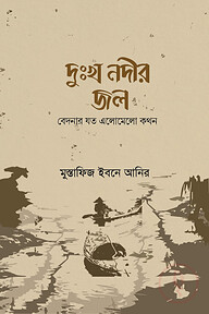 দুঃখ নদীর জল