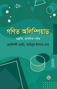 গণিত অলিম্পিয়াড