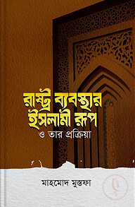 রাষ্ট্র ব্যবস্থার ইসলামী রূপ ও তার প্রক্রিয়া