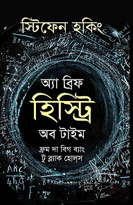 অ্যা ব্রিফ হিস্ট্রি অব টাইম