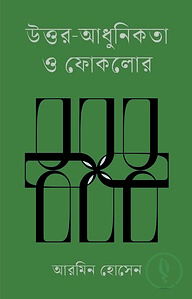 উত্তর-আধুনিকতা ও ফোকলোর
