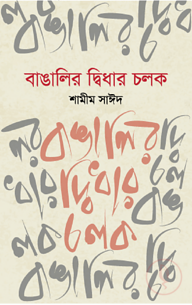 বাঙালির দ্বিধার চলক